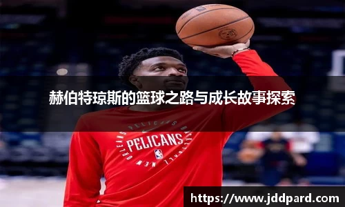 多宝电竞赫伯特琼斯的篮球之路与成长故事探索