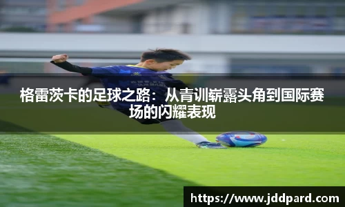 多宝电竞格雷茨卡的足球之路：从青训崭露头角到国际赛场的闪耀表现