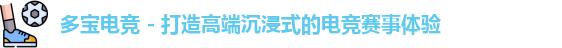 多宝电竞